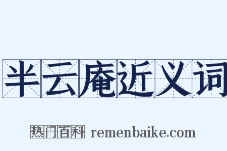 半云庵近义词是什么意思的图片